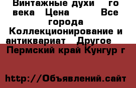 Винтажные духи 20-го века › Цена ­ 600 - Все города Коллекционирование и антиквариат » Другое   . Пермский край,Кунгур г.